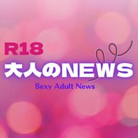 【R18】大人のニュース(@R18_adult_news) 's Twitter Profile Photo
