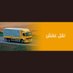 شركة نقل عفش بالرياض (@tmrrby1) Twitter profile photo شركة نقل عفش بالرياض (@tmrrby1) Twitter profile photo