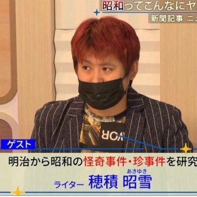 明治〜昭和の怪奇事件や珍事件を調べてる若手ライター。「日本昭和トンデモ事件大全」（辰巳出版）発売中。怪談王2023関東大会出場。金曜YouTube更新。古文書解読検定三級、珍品絵葉書収集、肝取り勝太郎研究。幽霊はいません。お問い合わせ: https://t.co/UHkU30m203