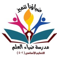 مدرسة ضياء العلم ( 1-4) (@diaaalelm) 's Twitter Profile