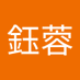 鄭鈺蓉 (@zhngyrng7) Twitter profile photo 鄭鈺蓉 (@zhngyrng7) Twitter profile photo