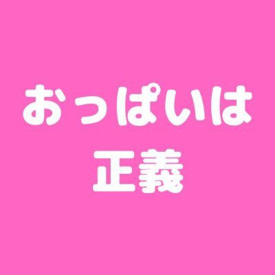 おっ〇いを愛し続けているアカウント/大好きなものを毎日ツイートします💛