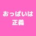 おっ〇いは正義です (@oppai__seigi) Twitter profile photo