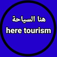 هنا السياحة here tourism (@simostantanvlog) Twitter profile photo