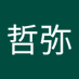 哲 (@1059tetus) Twitter profile photo 哲 (@1059tetus) Twitter profile photo