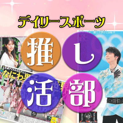 デイリースポーツ社 ビジネス局 公式アカウント。【推し活】が大好き『デイリースポーツ社 推し活部』です‼️ デイリースポーツが報じる💎推し情報💎をいち早くお伝えしますっ☆彡 あなたの【推し活動】を全力応援♪ 推して推して推し事、頑張りましょ✨