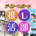 【公式】デイリースポーツ社 推し活部 (@oshikatsu_daily) Twitter profile photo 【公式】デイリースポーツ社 推し活部 (@oshikatsu_daily) Twitter profile photo