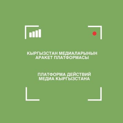 Проект Платформа действий медиа Кыргызстана