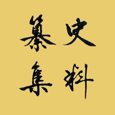 史料纂集 produced by 八木書店 on X