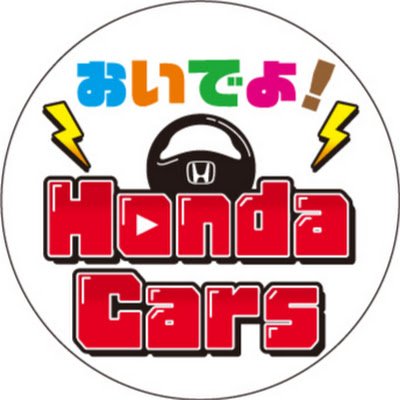 YouTubeチャンネル「おいでよ！Honda Cars チャンネル」の公式アカウントです！
Instagramもあるのでぜひチェックしてみてください！
https://t.co/Hn4hxfiChK
