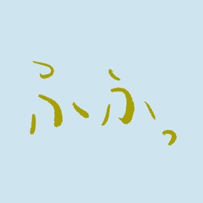 日常から湧き出た「ほんわか」とする会話を毎日つぶやきます。
疲れている皆々様に「ふふっ」をお届けします。
「ふふっ」となったら、いいね＆フォローお願いします。
最大限までフォローバック致します。
特定の個人・団体を誹謗中傷しているわけではないので、温かい目で見守ってください。
