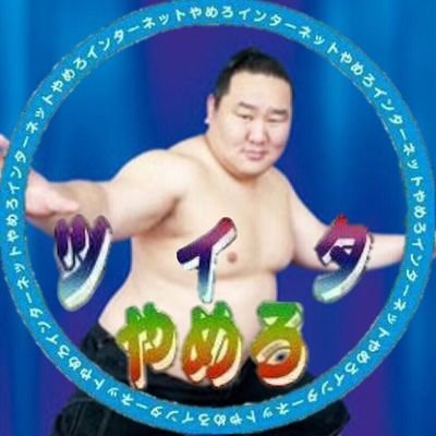 朝青龍の名言集 Asasamada Twitter