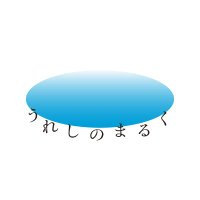 うれしのまるく (@ureshinomaruku) 's Twitter Profile
