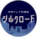 東京外大中央アジア地域専攻12期 (@tufsca8th) Twitter profile photo