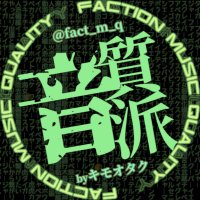 音質派(@Fact_M_Q) 's Twitter Profile Photo