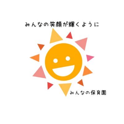 みんなが「にっこり、ほっこり」する園🏠｜業務のICT化や衣類・医療サービス導入でみんなの負担軽減✨｜保育の様子やみんなの保育園の魅力を毎日発信中☀️