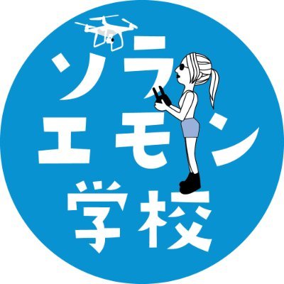 ドローンの“知りたい”をお届けする『ソラエモン学校 』❗️❗️ 「ドローンを初めてみたいけど聞ける人がいない」「初めてみたけどわからないことがある」という方に向けて、プロのドローン・インストラクターが役に立つ情報を発信していきます❗️❗️YouTubeは毎週金曜日に更新です❗️