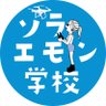 SORAeMON_school's profile picture. ドローンの“知りたい”をお届けする『ソラエモン学校 』❗️❗️ 「ドローンを初めてみたいけど聞ける人がいない」「初めてみたけどわからないことがある」という方に向けて、プロのドローン・インストラクターが役に立つ情報を発信していきます❗️❗️YouTubeは毎週金曜日に更新です❗️