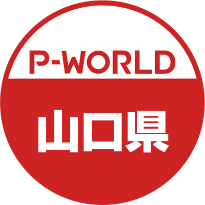 「P-WORLD　全国パチンコ店情報」から、山口県のホール情報をツイートするBOTです。ホールからのお知らせやPR情報などをツイートします。フォローよろしくお願いします。（運営：P-WORLD）