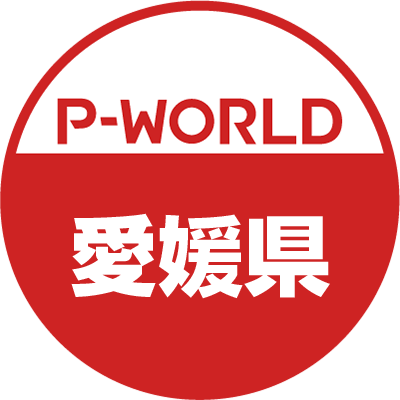 「P-WORLD　全国パチンコ店情報」から、愛媛県のホール情報をツイートするBOTです。ホールからのお知らせやPR情報などをツイートします。フォローよろしくお願いします。（運営：P-WORLD）