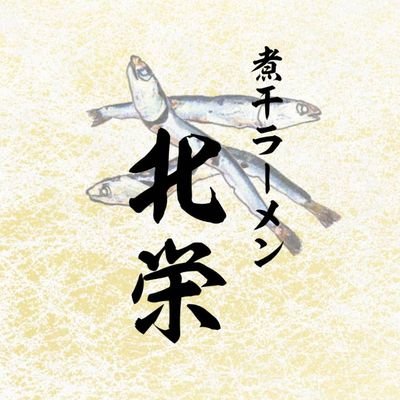 醤油味噌が好きすぎて全国の蔵を巡り、厳選した木桶醤油・木桶味噌を使用した、あっさり滋味な煮干ラーメンのお店です。
らーめんさかい2ndブランド店
北海道産小麦のみ使用製麺技能士謹製自家製麺 (さかい麺製作所
10:30~15:00 駐車場7台(看板の指示に従って駐車願います
火曜日定休(不定休有・スープ切れ有