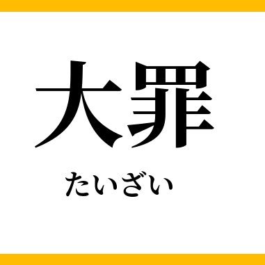 山畑京助@『大罪の魔王』書籍発売中❗️💀さんのプロフィール画像