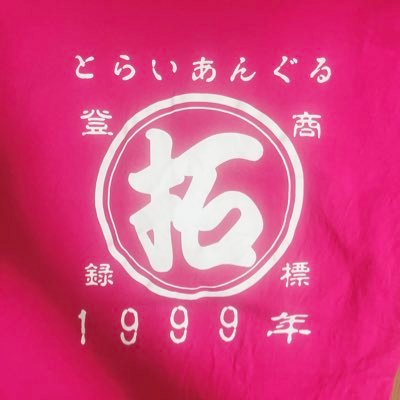 居酒屋とらいあんぐるさんのプロフィール画像