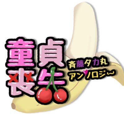 斉i藤iタiカi丸童.貞.喪失アンソロジーさんのプロフィール画像