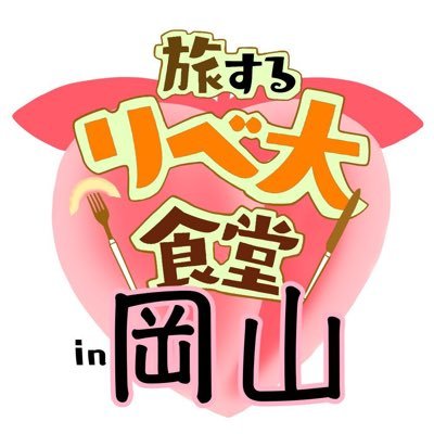 【フェス出店！182】旅するリベ大食堂in岡山 11月〜12月の第一弾🍑 7月リベ大フェス出店！！飲食ブース182✨ メニュー/出没情報/岡山観光情報をお知らせします💡 ※このアカウントは岡山支部有志で運営しているリベ大【非公式】アカウントです。 #リベ大キッチンカー インスタもみてね👇