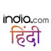 India.com (हिन्दी) (@IndiacomNews) Twitter profile photo