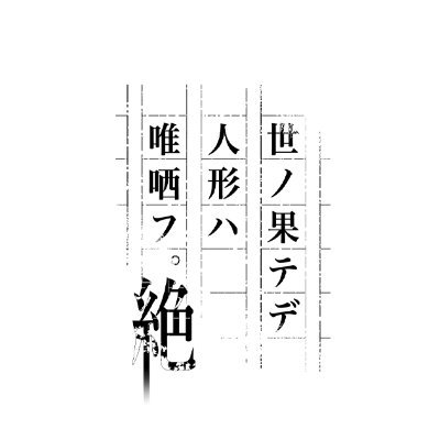 ヨノハテゼツ公式さんのプロフィール画像