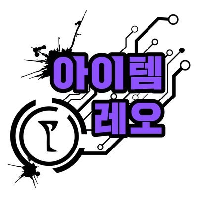 아이템레오さんのプロフィール画像