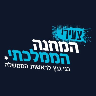 צעירי המחנה הממלכתי