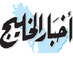جريدة أخبار الخليج (@akhbaralkhaleej) Twitter profile photo جريدة أخبار الخليج (@akhbaralkhaleej) Twitter profile photo