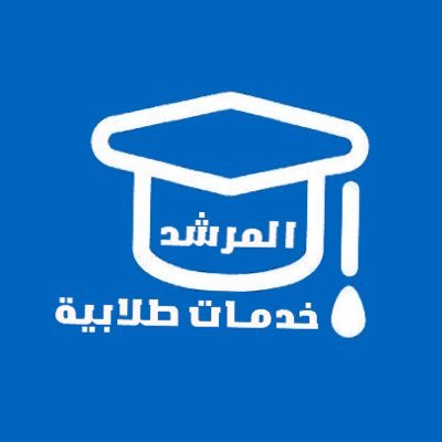 نقدم حل_إختبارات حل_واجبات حل_كويزات كتابة_بحوث كتابة_تقاير حل_اسايمنتات مدرس_خصوصي دراسة_حالة دراسة_جدوى عروض_بوربوينت خدمات_طلابية للتواصل انقر رابط الواتس