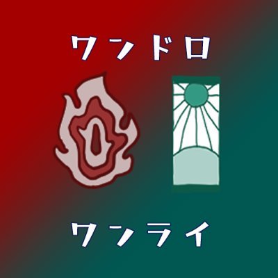 🔥🎴ワンドロワンライ企画アカウントです◇第24回　8/19開催◇隔週土曜日開催◇21時開始◇22時投稿◇お題は随時募集しております→https://t.co/6lmsfCDypQ　#rntnワンドロワンライ　主催@kaina_rntn