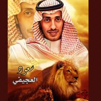 سعود العجيفي (@aljud1) 's Twitter Profile Photo