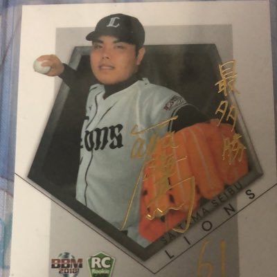 成人済 平良海馬投手、吉田賢吾選手、井上朋也選手、長谷川威展選手、山下舜平大選手のカードを回収してます。とき宣好きです。