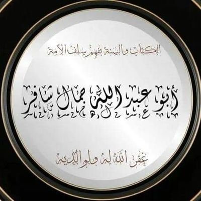 زمننا زمن علم وحلم وصبر وعبادة وإخلاص سنصبر على الطريق الذي كان عليه النبي والصحابة مهما عظمت العوائق بإذن الله