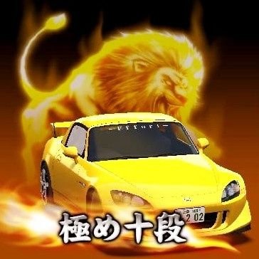 湾岸垢 林檎県鯖市近郊/Lap1x(S2K.三重)/ひらたか7(FD3S.青森)/Gヌポット(L10B.北海道)/インプです(GDBーC.岩手)etc/自称作業勢 低浮上ロム多 無言フォロー失敬 フォロバ気まぐれ リターンよく送って貰える方見かけ次第すぐフォロー / ーEffort-