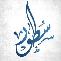سطور من حياتي (@stoor_mn_7ayaty) 's Twitter Profile Photo سطور من حياتي (@stoor_mn_7ayaty) 's Twitter Profile Photo