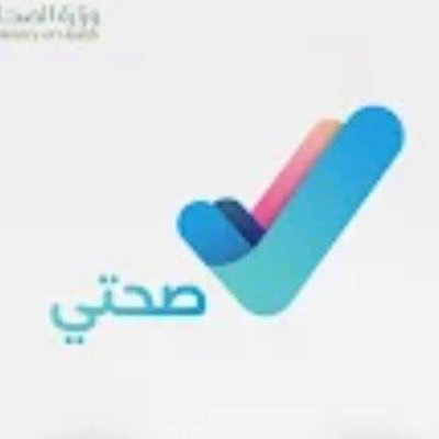 نقدم لكم أعذار طبية معتمدة مضمونة وموثقه على منصة صحتي…. بأسعار معقوله … وتقبل في جميع الجهات الحكومية والشركات.. التواصل على الخاص ..