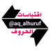 اقتباسات الحروف (@aq_alhuruf) Twitter profile photo اقتباسات الحروف (@aq_alhuruf) Twitter profile photo