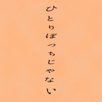 映画『ひとりぼっちじゃない』Blu-ray&DVD発売中 (@hitori_movie) 's Twitter Profile Photo 映画『ひとりぼっちじゃない』Blu-ray&DVD発売中 (@hitori_movie) 's Twitter Profile Photo