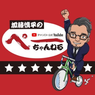 加藤慎平のぺーちゃんねる公式Twitter🚴‍♀️ お得なキャンペーンや配信の裏側をお伝えしていきます🔥スタッフ管理中🫡✨チャンネル登録はコチラ▶︎https://t.co/SynNfh57Bw