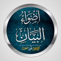أضواء البيان (@adhwaulbayane) 's Twitter Profile