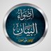 أضواء البيان (@adhwaulbayane) Twitter profile photo أضواء البيان (@adhwaulbayane) Twitter profile photo