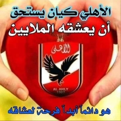 حياتى ملكى احياها كما اريد فلا لأحد علي من سلطان فإن أصبت فلنفسي وان اخطأت فعليها ولله الأمر كله
🌺🌺 اهلاوي والفخر ليه 🌺🌺
