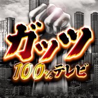 ガッツ100%テレビ ～笑いと愛が企業を救う～【公式】(@guts100tv) 's Twitter Profile Photo