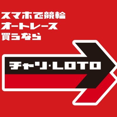 茨城県城里町にある、競輪場外車券売場サテライト水戸の中にあるチャリロトプラザ水戸です😻💕
「スマホで競輪・オートレース買うならチャリロト」
100円から遊べる✨楽しめる✨
お気軽にお立ち寄り下さいませ！
３６５日年中無休😻
9時から17時まで営業中😼LINEはコチラ
https://t.co/Kz2pgJ8Gwo